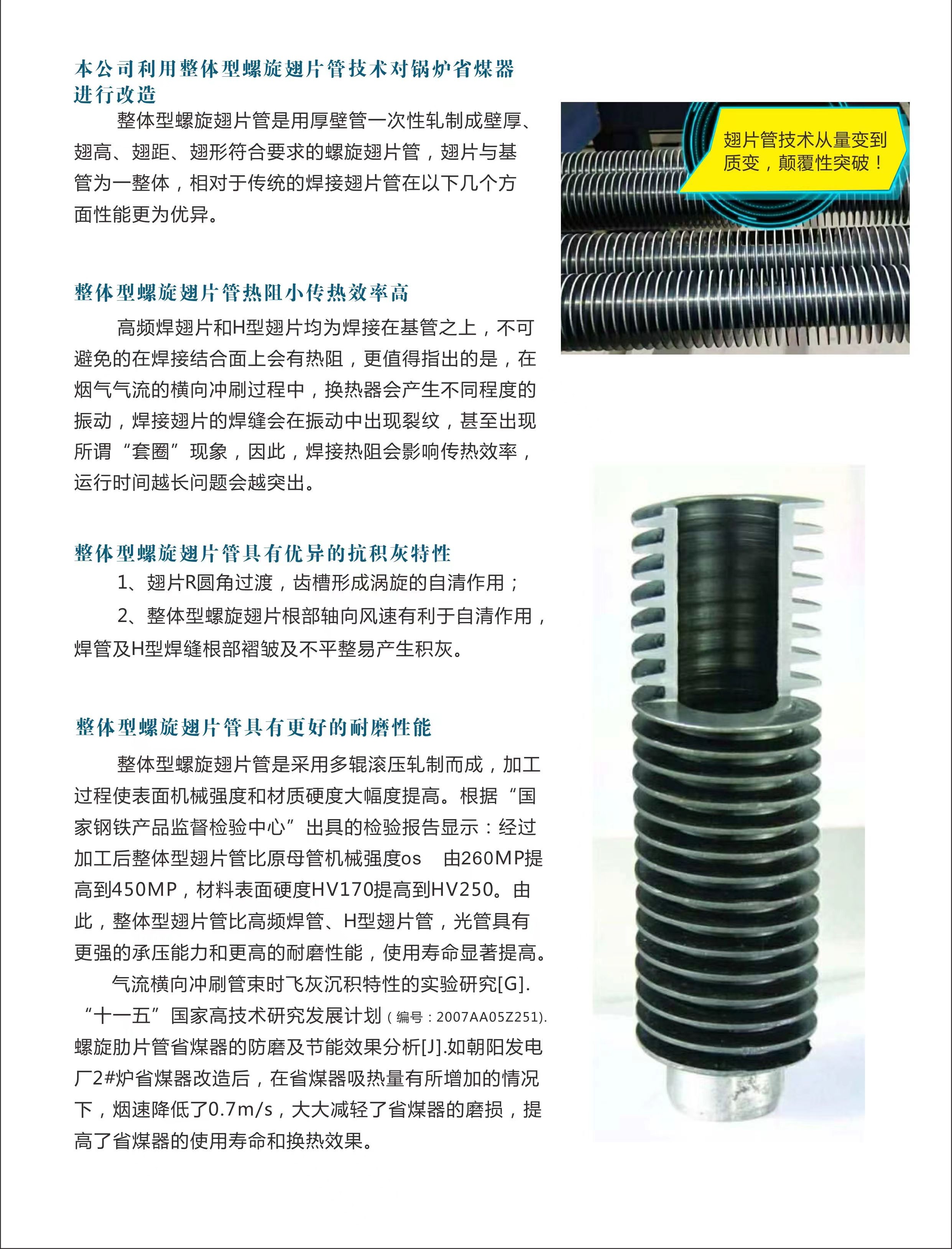 轧制整体螺旋翅片管